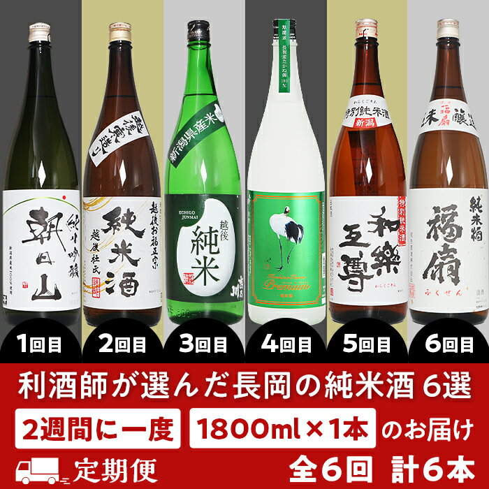日本酒 一升 飲み比べ 1.8L 新潟 C1-C6B利酒師が選んだ長岡の純米酒6選（1800ml×6本）2週間に1回1本ずつお届け（全6回）