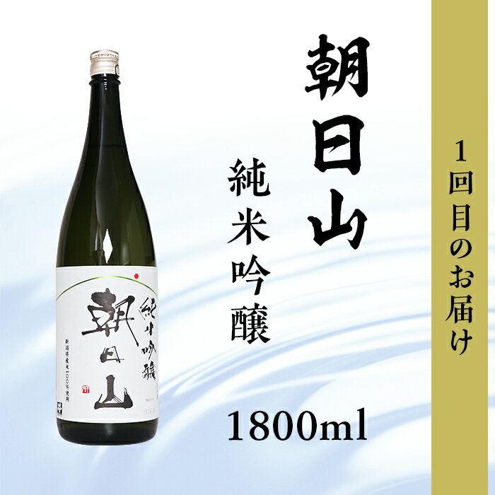 【ふるさと納税】日本酒 一升 飲み比べ 1.8L 新潟 C1-C6B利酒師が選んだ長岡の純米酒6選（1800ml×6本）2週間に1回1本ずつお届け（全6回） サムネイル2