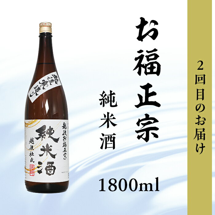 【ふるさと納税】日本酒 一升 飲み比べ 1.8L 新潟 C1-C6B利酒師が選んだ長岡の純米酒6選（1800ml×6本）2週間に1回1本ずつお届け（全6回） サムネイル3