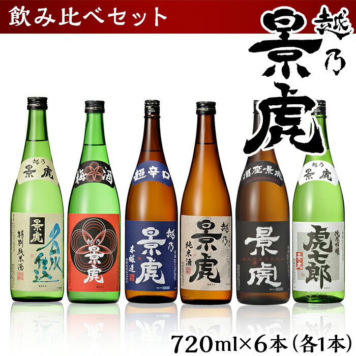 日本酒 飲み比べ 新潟 H4-34A越乃景虎 飲み比べセット720ml×6本【諸橋酒造】
