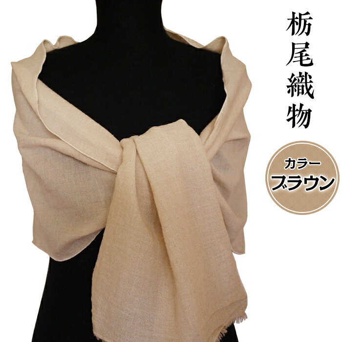 40-04A【カラー：ブラウン】栃尾織物シルク混ガーゼストール