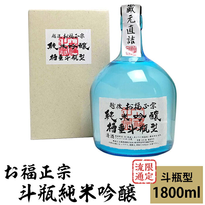 新潟 日本酒 C1-74B限定流通 お福正宗 斗瓶純米吟醸（1800ml）