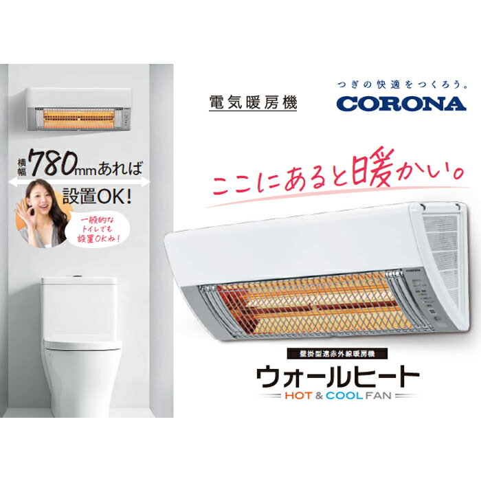 【ふるさと納税】G9-12コロナ ウォールヒート（壁掛型遠赤外線暖房機） CHK-C12B(W) サムネイル2
