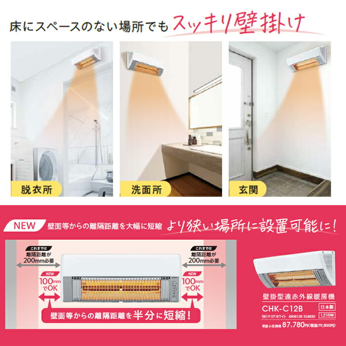 【ふるさと納税】G9-12コロナ ウォールヒート（壁掛型遠赤外線暖房機） CHK-C12B(W) サムネイル3