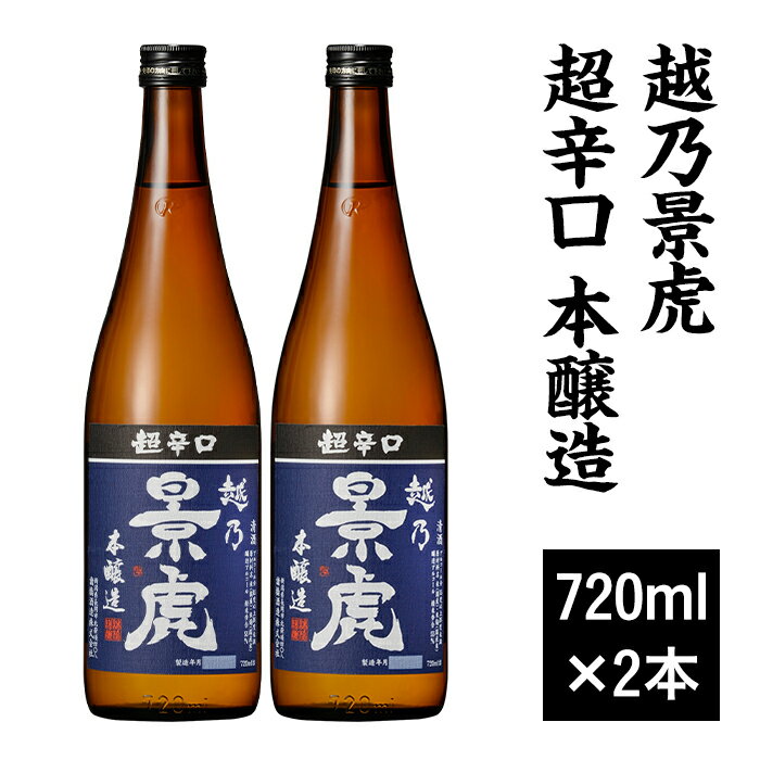 新潟 日本酒 H4-40A越乃景虎 超辛口 本醸造 720ml×2本セット【諸橋酒造】
