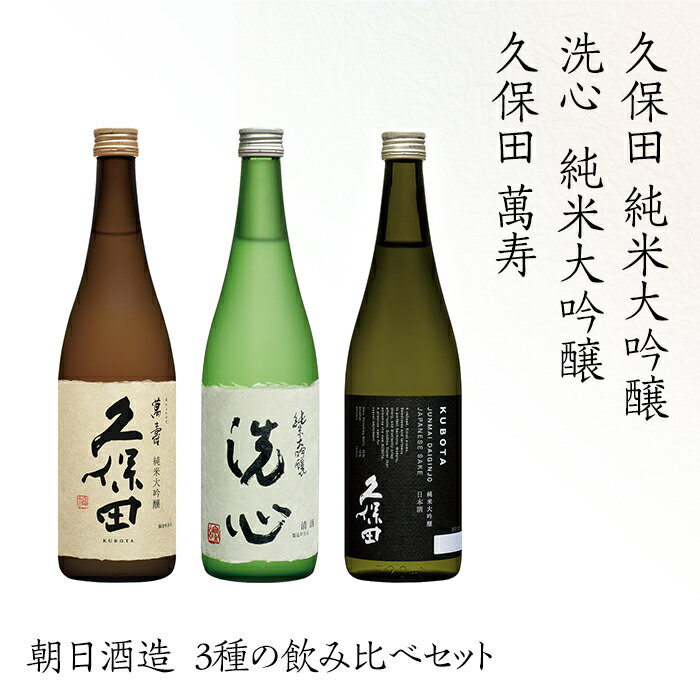 日本酒 飲み比べ 久保田 新潟 H4-53A久保田萬寿 洗心 久保田純米大吟醸 3本セット 720ml×3【朝日酒造】