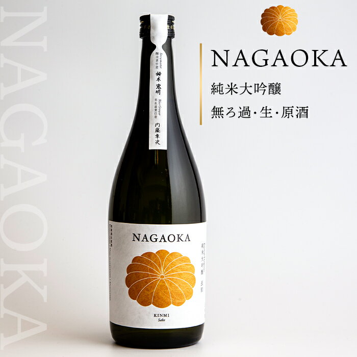 新潟 日本酒 C0-01A NAGAOKA　純米大吟醸　無ろ過・生・原酒