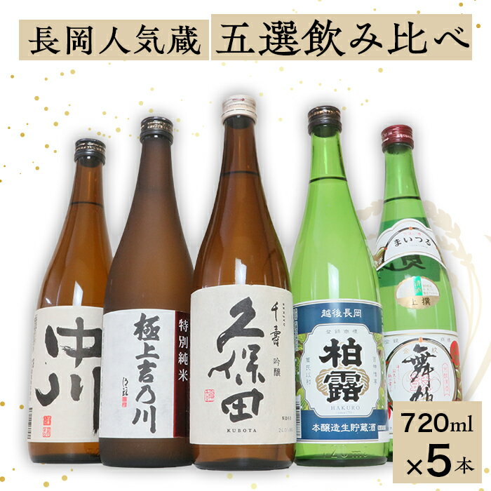 日本酒 飲み比べ 久保田 新潟 C1-B7B長岡人気蔵五選飲み比べ（久保田・吉乃川・舞鶴・中川・柏露）720ml×5本