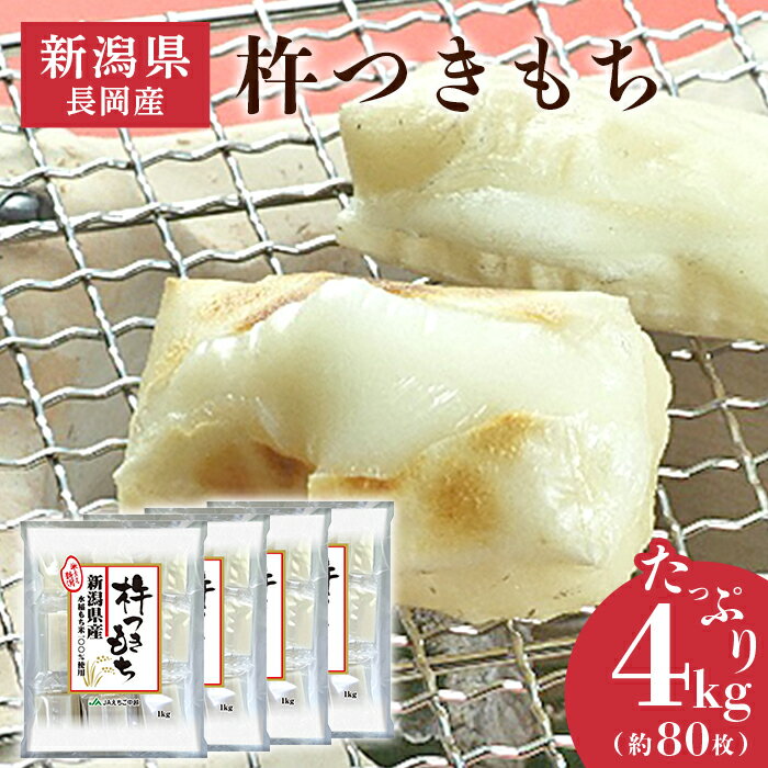 餅 もち 切もち 切り餅 個別包装 新潟 75M-14B-RCF新潟県長岡産杵つきもち4kg（約80切れ）（クラウドファンディング対象）