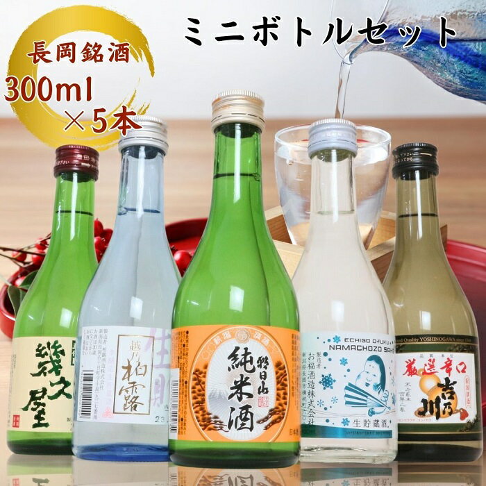 日本酒 飲み比べ 新潟 C1-B9B長岡銘酒ミニボトル飲み比べセット300ml×5本（朝日山・吉乃川・柏露・お福正宗・幾久屋）