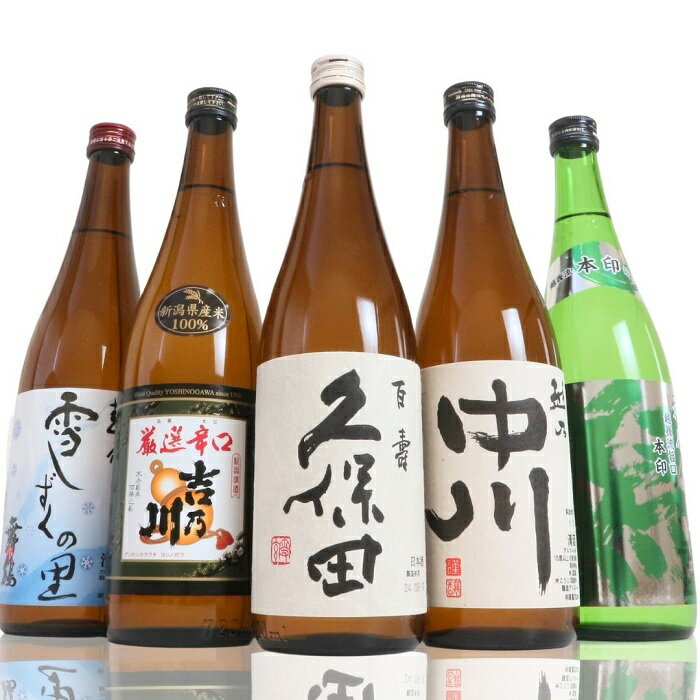 【ふるさと納税】日本酒 飲み比べ 久保田 新潟 C1-B5A越後銘門酒会 長岡の銘酒飲み比べセット720ml×5本（久保田・吉乃川・越乃中川・潟・雪しずく） - 画像2