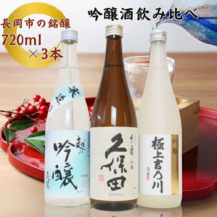 日本酒 飲み比べ 新潟 C1-B4B越後長岡の吟醸酒飲み比べセット720ml×3本（久保田・極上吉乃川・お福正宗）