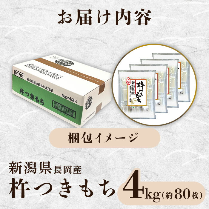 【ふるさと納税】餅 もち 切もち 切り餅 個別包装 新潟 75M-14B-RCF新潟県長岡産杵つきもち4kg（約80切れ）（クラウドファンディング対象） - 画像3