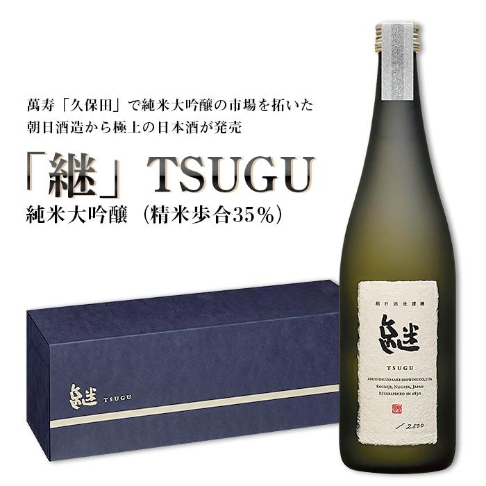 日本酒 純米大吟醸酒 やや甘口 新潟 A0-57A「継」TSUGU 純米大吟醸（精米歩合35％）720ml