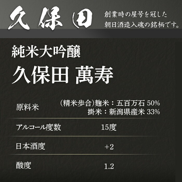 【ふるさと納税】日本酒 久保田 萬寿 純米大吟醸酒 720ml 1800ml 選べる 四合瓶 一升瓶 辛口 新潟 定期便 久保田 萬寿（純米大吟醸） サムネイル3