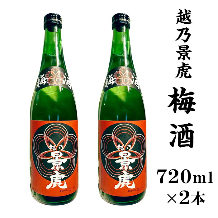 A0-32B越乃景虎 梅酒2本セット【諸橋酒造】