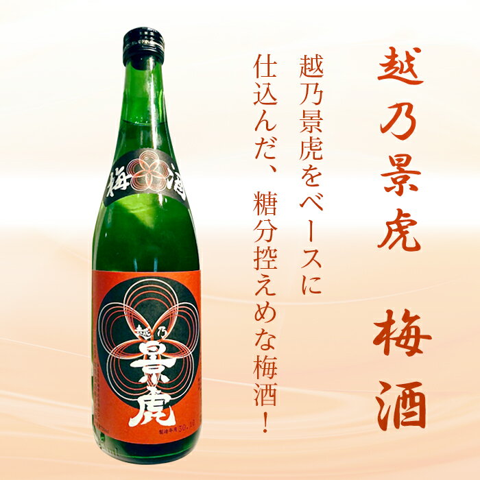 【ふるさと納税】A0-32B越乃景虎 梅酒2本セット【諸橋酒造】 - 画像2