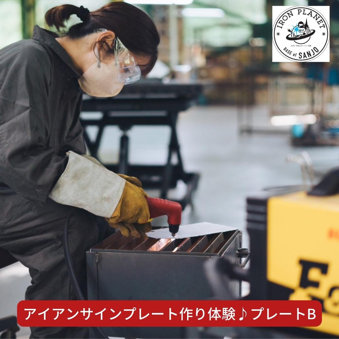アイアンサインプレート作り体験 プレートB 溶接体験 ものづくり体験 燕三条 [アイアンプラネットベースオブ三条] 【012S069】