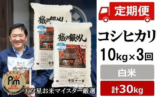 令和7年産米【五ツ星お米マイスター厳選・3ヶ月定期便】コシヒカリ 白米 10kg（5kg×2袋）×3回（計 30kg）[Y0271]【 新潟県 柏崎市 】