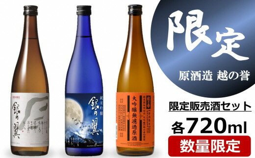 越の誉【柏崎地区限定販売酒 銀の翼】＆【新潟限定販売酒】 720ml×3種 大吟醸無濾過原酒 純米吟醸 特別本醸造 日本酒 飲み比べセット[Y0536]【 新潟県 柏崎市 】