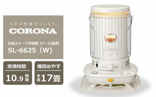 【期間・数量限定】コロナ石油ストーブ対流型 17～23畳用 型式SL-6625(W) 電源不要 防災 停電対策[ZJ821]【 新潟県 柏崎市 】