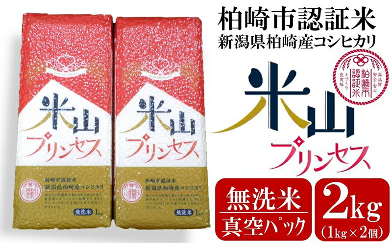 新潟産最上級コシヒカリ「米山プリンセス」真空パック 無洗米 2kg（1kg×2袋）令和7年産米 徳永農園[Y0454]【 新潟県 柏崎市 】