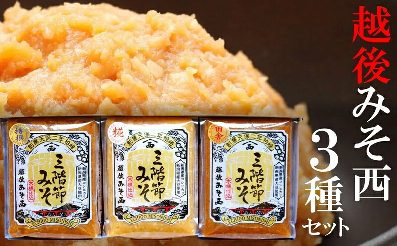 三階節みそ食べ比べセット 450g×3種類（合計 1.35kg）新潟県産大豆・コシヒカリ使用 米みそ[Y0528]【 新潟県 柏崎市 】