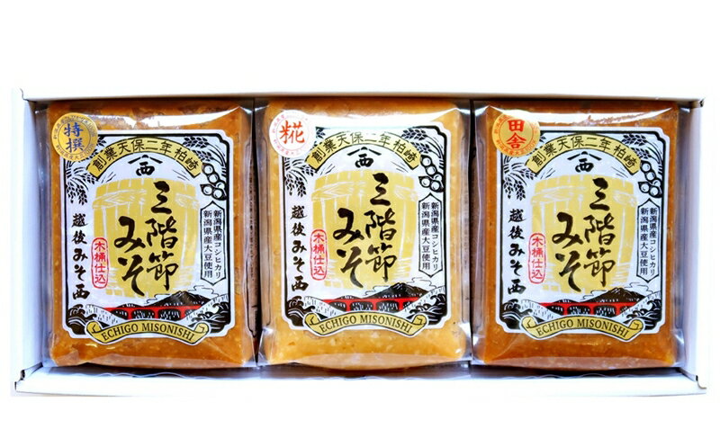 【ふるさと納税】三階節みそ食べ比べセット 450g×3種類（合計 1.35kg）新潟県産大豆・コシヒカリ使用 米みそ[Y0528]【 新潟県 柏崎市 】 サムネイル2