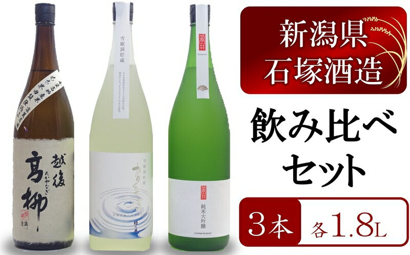 【数量限定・飲み比べ】越後高柳・雪眠洞貯蔵かめぐち酒・姫の井 3本セット 各1.8L【 新潟県 柏崎市 】