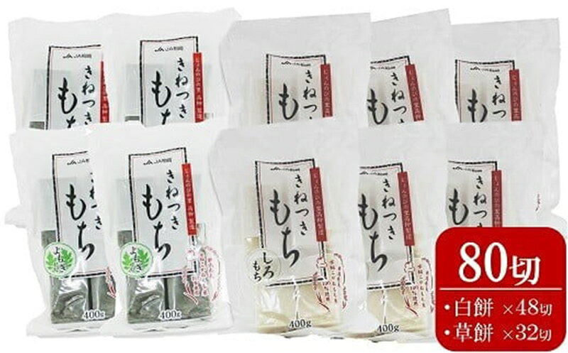 切り餅 400g×10袋セット 計 80切（白餅48切・草餅32切）杵つきもち[Y0262]【 新潟県 柏崎市 】
