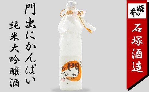 門出にかんぱい 純米大吟醸酒 720ml 新潟 日本酒【お酒 新潟県 柏崎市 】