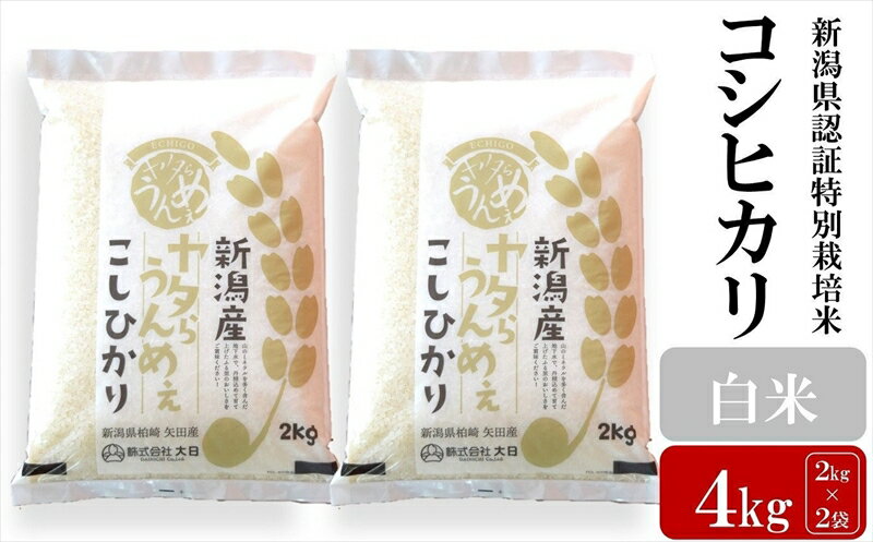 【令和7年産米】コシヒカリ 白米 4kg（2kg×2袋） ヤタらうんめぇ お米 新潟県産 小分け 水田環境鑑定士在籍[Y0198]【新潟県 柏崎市 】