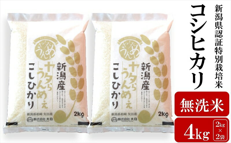 【令和7年産米】コシヒカリ 無洗米 4kg（2kg×2袋）ヤタらうんめぇ お米 新潟県産 小分け 水田環境鑑定士在籍[Y0199]【新潟県 柏崎市 】