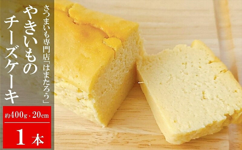 【焼き芋屋さんのスイーツ】さつまいもを使った やきいもチーズケーキ 約20cm・400g×1本[ZA108]【 新潟県 柏崎市 】