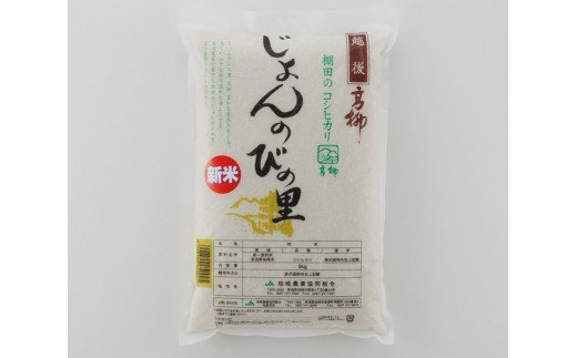 【令和7年産米】じょんのびの里コシヒカリ 白米 5kg 棚田米[Y0465]【新潟県 柏崎市 】