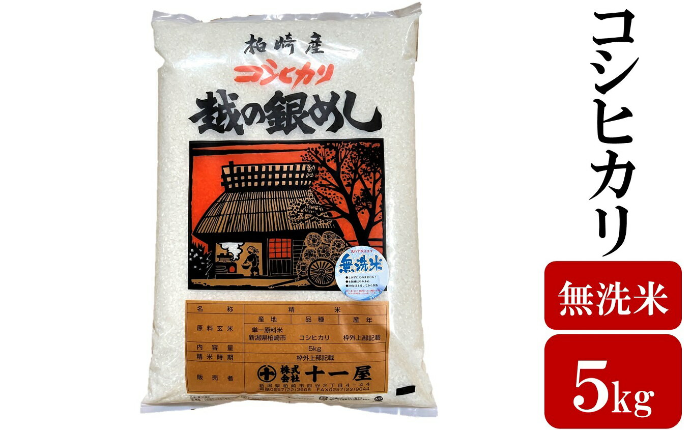 令和7年産米【五ツ星お米マイスター厳選】コシヒカリ 無洗米 5kg[Y0561]【新潟県 柏崎市 】