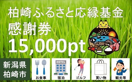 柏崎ふるさと応縁基金感謝券（15,000pt）【 新潟県 柏崎市 】