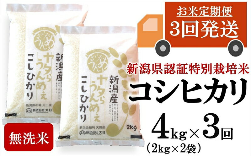【令和7年産米・3ヶ月定期便】コシヒカリ 無洗米 4kg（2kg×2袋）×3回（計 12kg）ヤタらうんめぇ お米 新潟県産 小分け 水田環境鑑定士在籍[Y0203]【 新潟県 柏崎市 】
