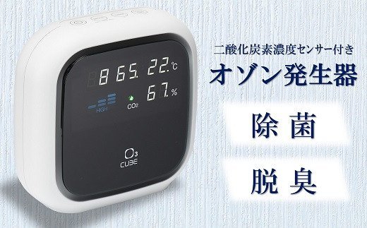 除菌・脱臭 二酸化炭素濃度センサー付きオゾン発生器 オースリーキューブ（ピュアホワイト）【 新潟県 柏崎市 】