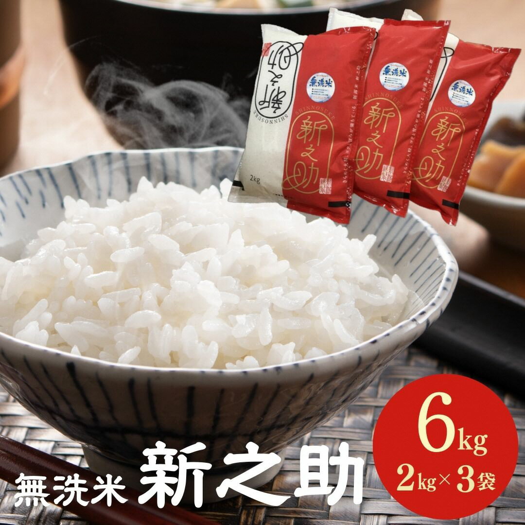 令和7年産米【五ツ星お米マイスター厳選】新之助 無洗米 6kg（2kg×3袋）[Y0424]【 新潟県 柏崎市 】