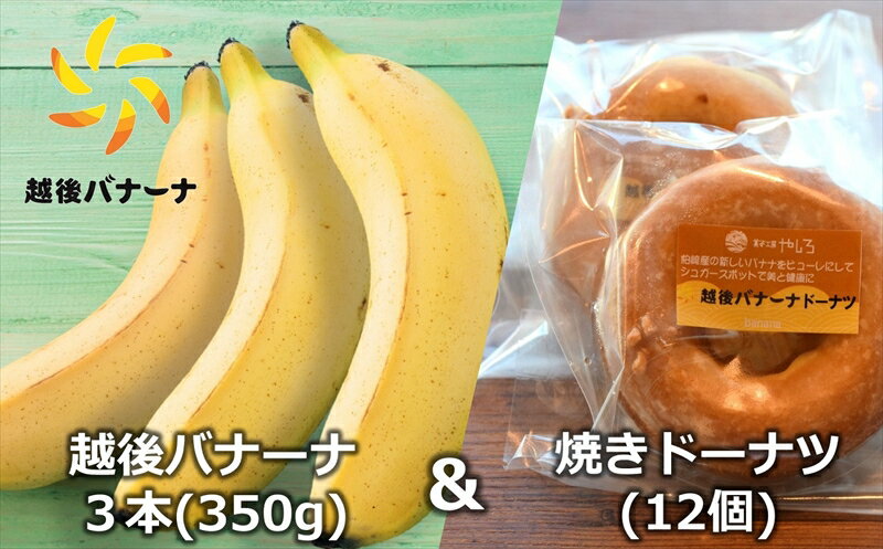 【雪国新潟産バナナ】越後バナーナ3本（350g）＆焼きドーナツ 12個 セット【 新潟県 柏崎市 】