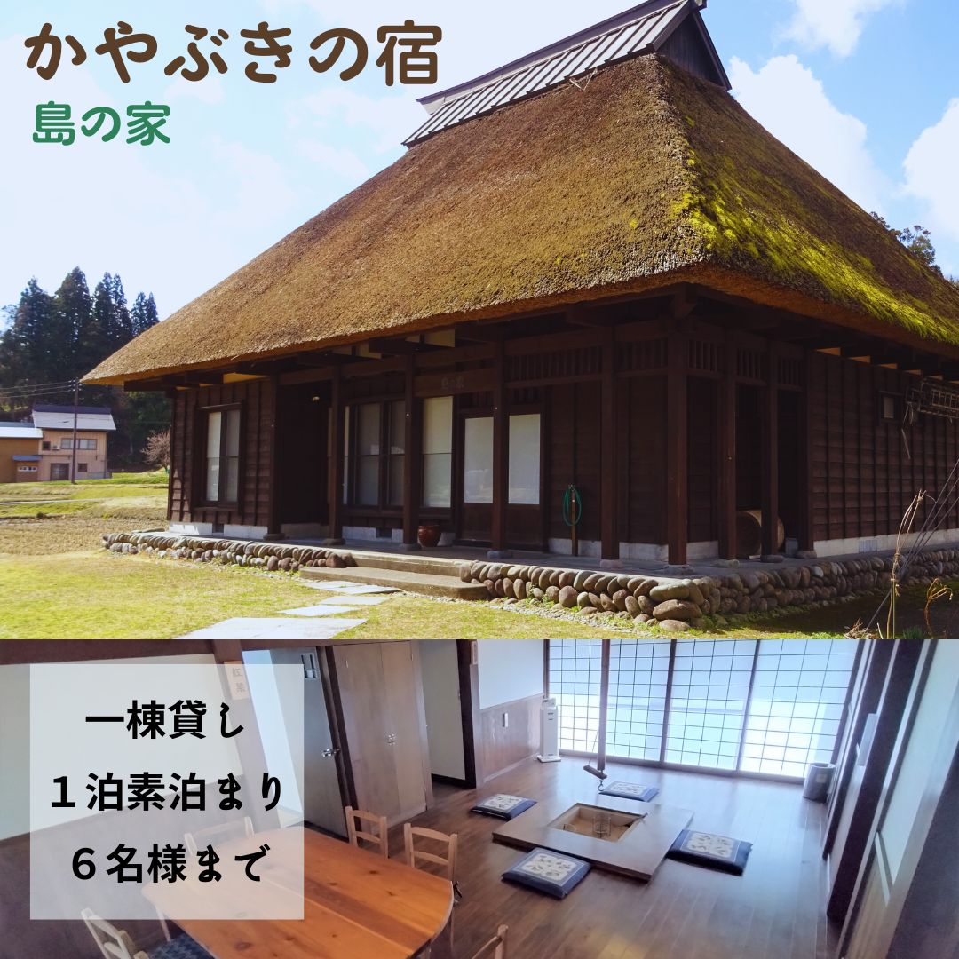 【素泊り 1泊ご宿泊券（最大6名様まで）】日本の原風景 荻ノ島かやぶきの宿『島の家（しまのや）』（一棟貸し）【宿泊 宿泊券 新潟県 柏崎市 】
