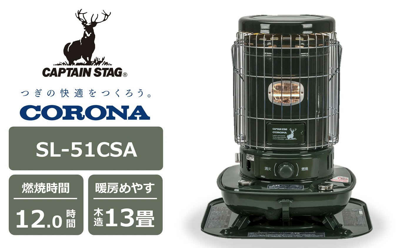 【期間・数量限定】キャプテンスタッグ×コロナ 石油ストーブ 型式SL-51CSA（ダークグリーン）[Y0279]【 新潟県 柏崎市 】
