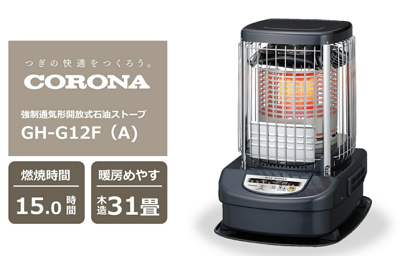 【期間・数量限定】コロナ石油ストーブ（業務用タイプ） ブルーバーナ 31～43畳用 型式GH-G12F(A) [ZU060]【 新潟県 柏崎市 】