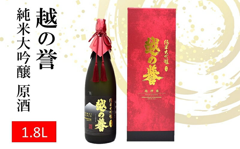 越の誉 純米大吟醸原酒 越神楽 1800ml 新潟 日本酒 【 新潟県 柏崎市 】