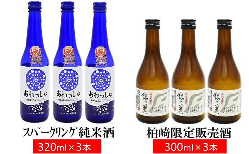 越の誉 スパークリング純米酒と銀の翼（柏崎地区限定販売酒） 計6本セット 新潟 日本酒 飲み比べ あわっしゅ【 新潟県 柏崎市 】