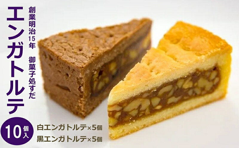 御菓子処すだ 白黒エンガトルテ 計10個入（白エンガトルテ×5個・黒エンガトルテ×5個） [Y0036] 【 新潟県 柏崎市 】