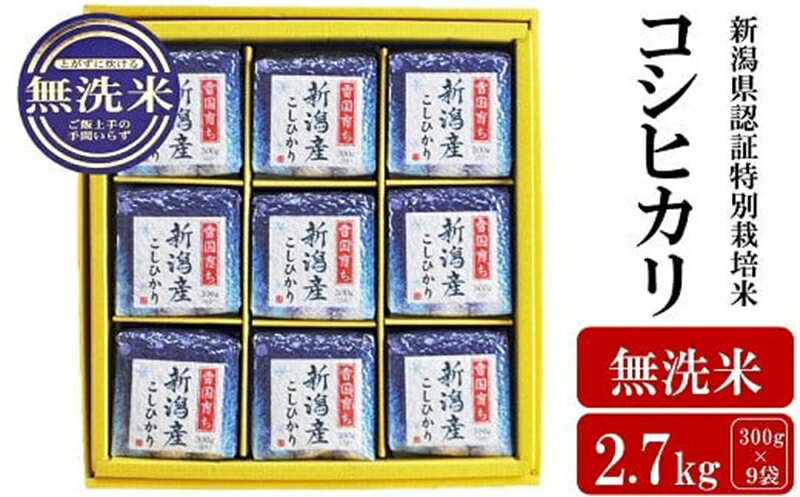 【令和7年産米】新潟県認証特別栽培米 コシヒカリ 無洗米 2.7kg（300g×9袋） アグリーホンマ[Y0385]【新潟県 柏崎市 】