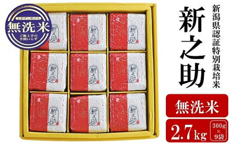 【令和7年産米】新潟県認証特別栽培 新之助 無洗米 2.7kg（300g×9袋）アグリーホンマ[Y0387]【新潟県 柏崎市 】
