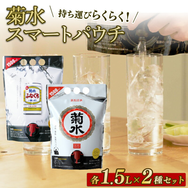 日本酒 菊水 スマートパウチシリーズ 2種 1.5L×各1本【 新潟 地酒 菊水酒造 新発田市 日本酒 1.5L パウチ 飲み比べ 2種類 E115_01 】